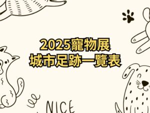 【2025年寵物展】逛展前必看!免費門票、省錢攻略大公開 (持續更新)