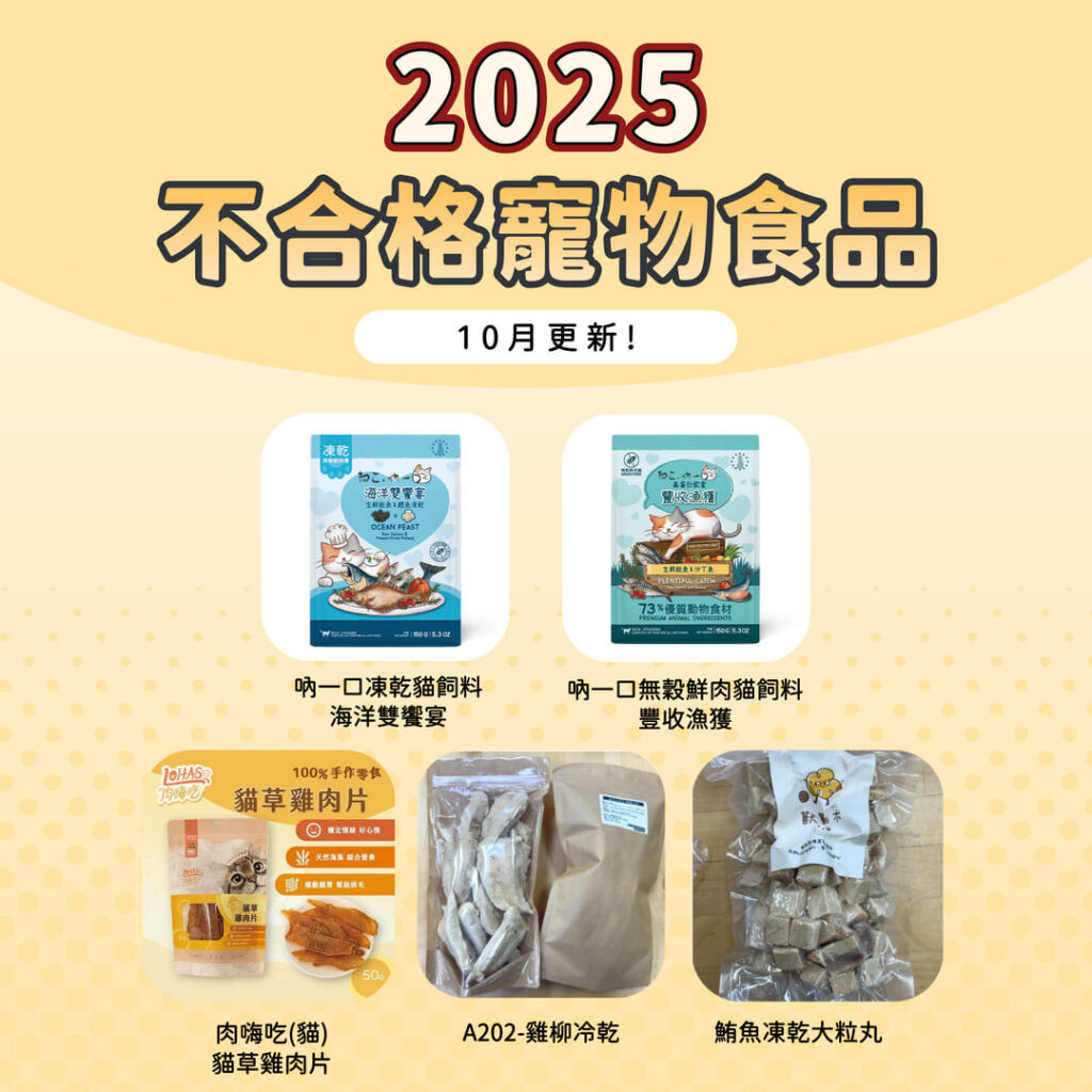 【2025最新】不合格寵物食品一次看，快檢查你家是否有買到！(持續更新)