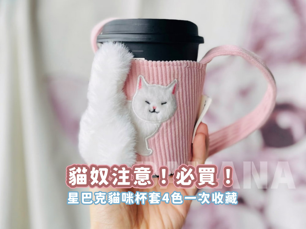 貓奴必收！星巴克推出超萌「貓咪杯套」一次收藏4款療癒色系