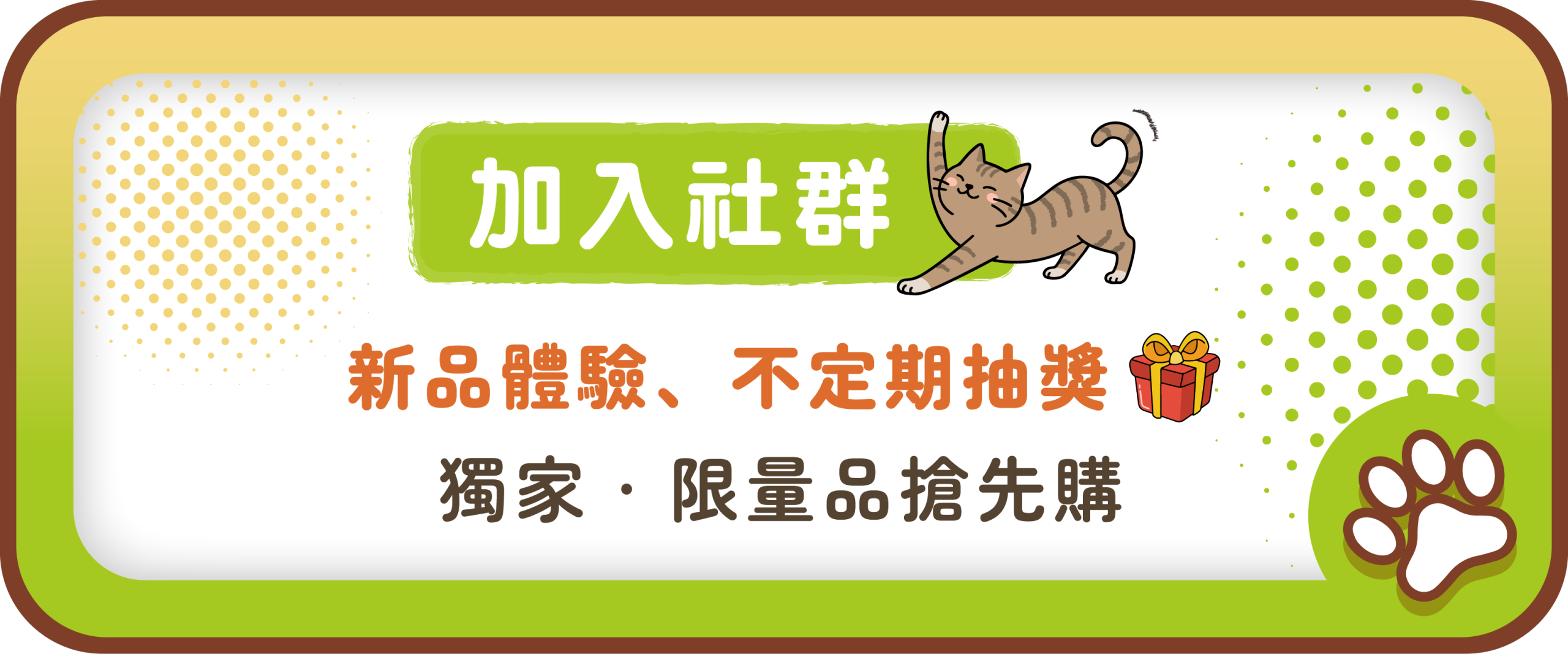 芭娜娜毛孩良品_加入社群