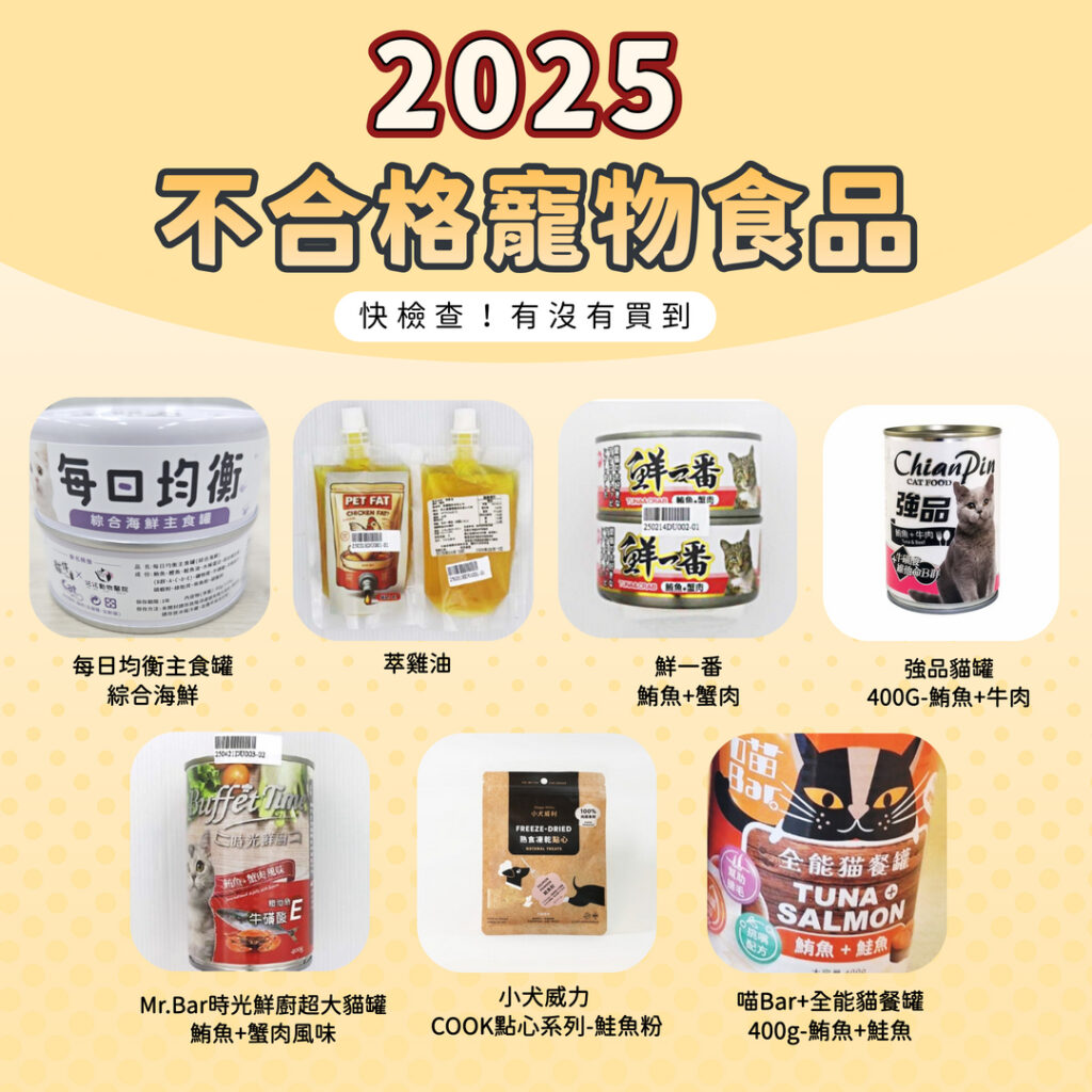 【2025最新】不合格寵物食品一次看，快檢查你家是否有買到！(持續更新)