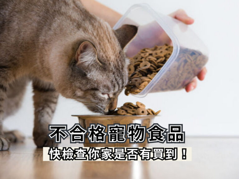 【2025最新】不合格寵物食品一次看，快檢查你家是否有買到！(持續更新)