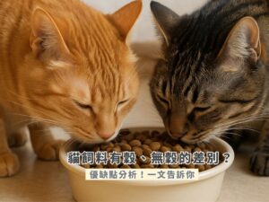 2025貓飼料選擇攻略：有穀與無穀飼料的營養差異、優缺點整理