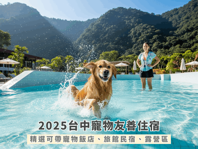 025台中寵物友善住宿｜精選可帶寵物飯店、旅館民宿、露營區
