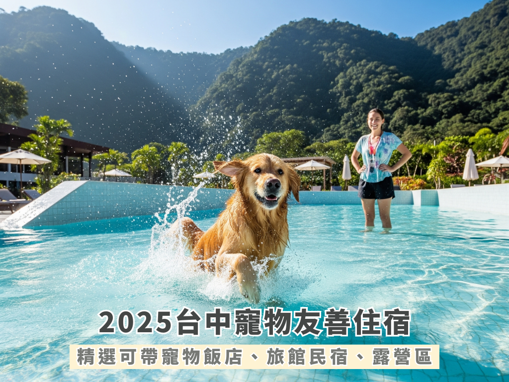 025台中寵物友善住宿｜精選可帶寵物飯店、旅館民宿、露營區