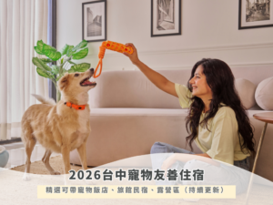 2026台中寵物友善住宿｜精選可帶寵物飯店、旅館民宿、露營區（持續更新）