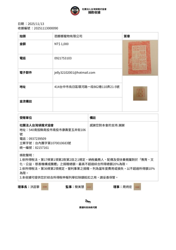 動物愛心捐贈捐款收據