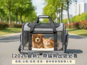 【2026最新】帶貓狗出遊必看！高鐵/台鐵/捷運/客運，寵物乘車規範懶人包
