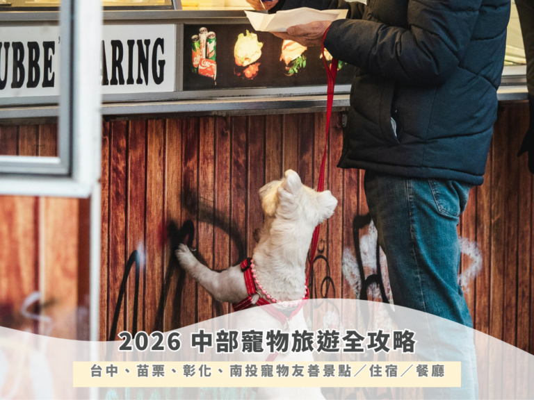 2026 中部寵物旅遊全攻略｜台中、苗栗、彰化、南投寵物友善景點／住宿／餐廳