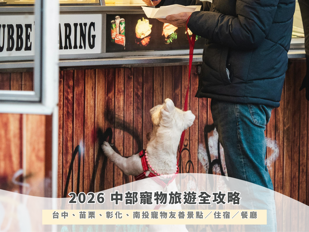 2026 中部寵物旅遊全攻略｜台中、苗栗、彰化、南投寵物友善景點／住宿／餐廳