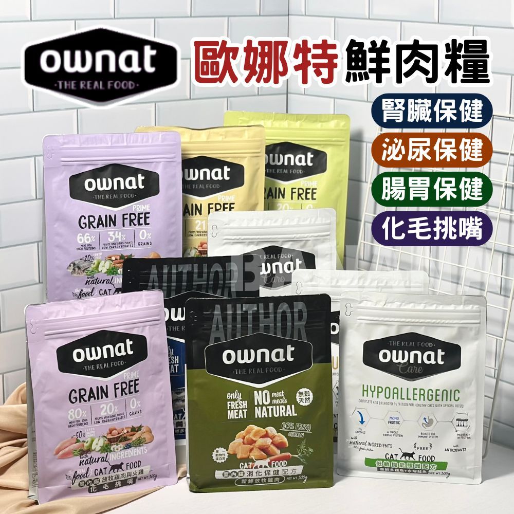 Ownat 歐娜特 | 天然鮮肉糧（頂級系列、CARE系列、AUTHOR系列）