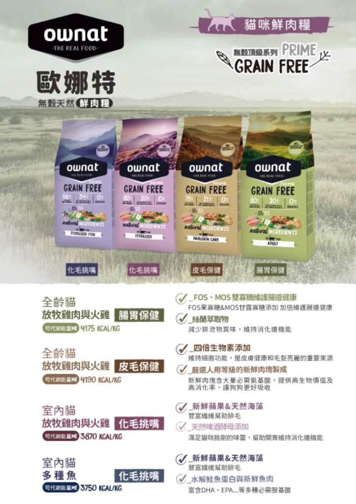 ▲Ownat 歐娜特 | 天然鮮肉糧（頂級系列、CARE系列、AUTHOR系列）
