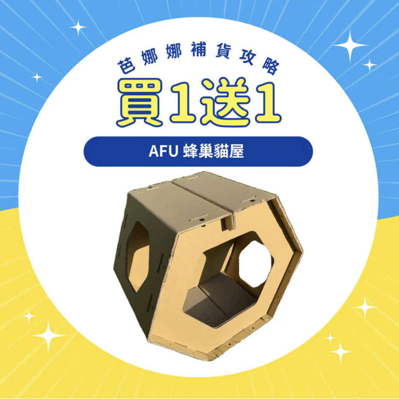 AFU|蜂巢貓跳台